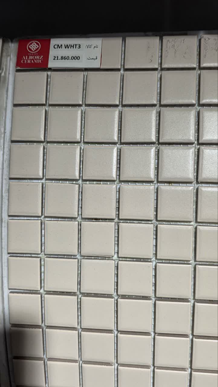 کاشی استخری CM WHT 3    2.5*2.5