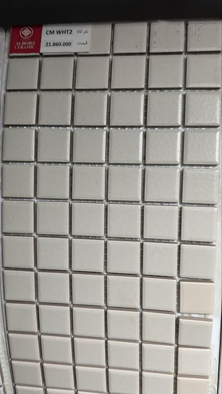 کاشی استخری CM WHT 2     2.5*2.5
