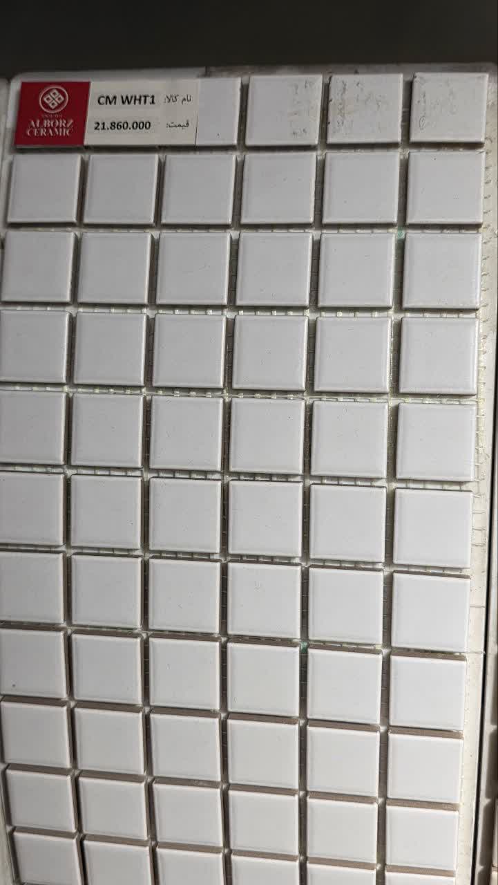 کاشی استخری CM WHT1     2.5*2.5